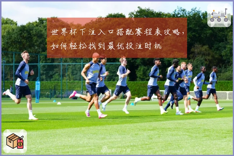 世界杯下注入口搭配赛程表攻略，如何轻松找到最优投注时机