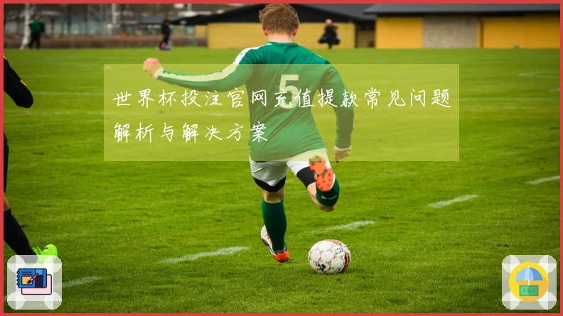 世界杯投注官网充值提款常见问题解析与解决方案